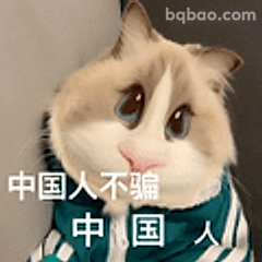 中国人不骗中国人