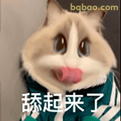 舔起来了