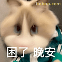 困了晚安