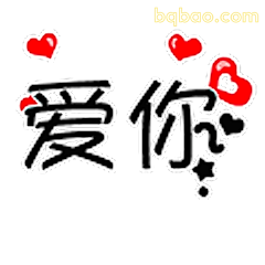 爱你带红心