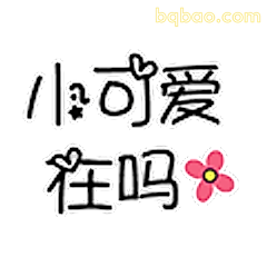 小可爱在吗