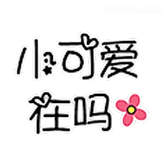 小可爱在吗