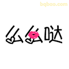 么么哒
