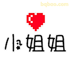 小姐姐爱心表情