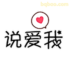 说爱我