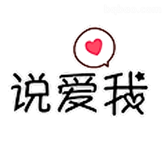 说爱我