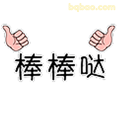 棒棒哒双点赞