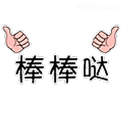棒棒哒双点赞