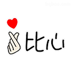 比心手势加红心