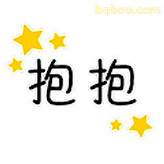 抱抱星星版