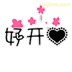 好开心呀