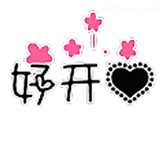 好开心呀