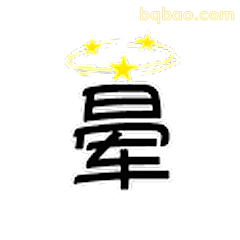 晕字带星星光环
