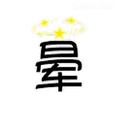 晕字带星星光环