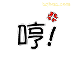 哼!生气表情