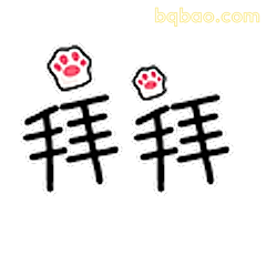 拜拜爪爪表情