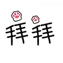 拜拜爪爪表情
