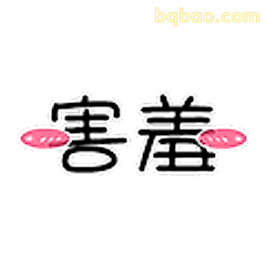 害羞表情包