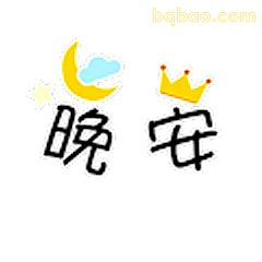 晚安小皇冠