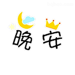 晚安小皇冠
