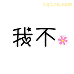 我不