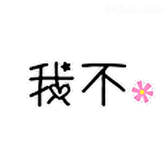 我不