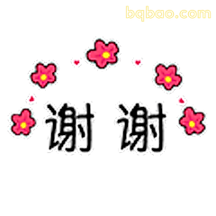 谢谢花朵表情