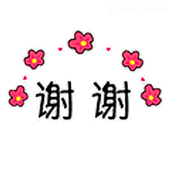 谢谢花朵表情