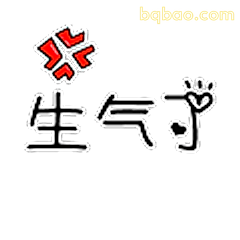 生气了