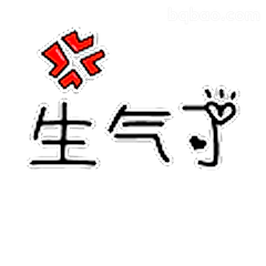 生气了