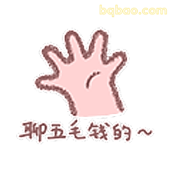 聊五毛钱的～