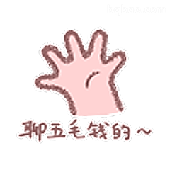 聊五毛钱的～