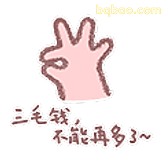 三毛钱不能再多了