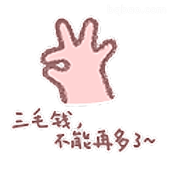 三毛钱不能再多了