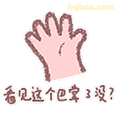 看见这个巴掌没?
