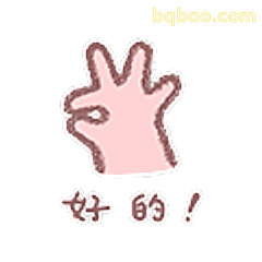 好的！比耶手势