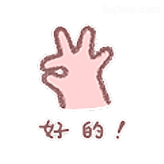好的！比耶手势