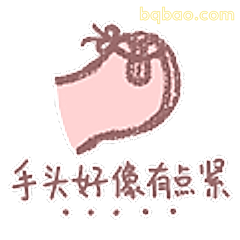 手头好像有点紧