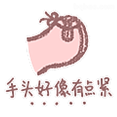 手头好像有点紧