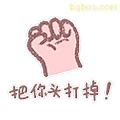 把你头打掉!