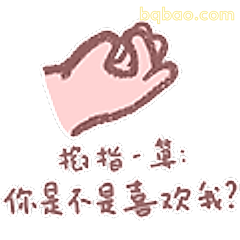 插指算：你是不是喜欢我？
