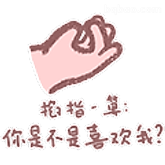 插指算：你是不是喜欢我？