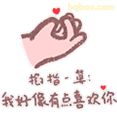 指指-算我好像有点喜欢你