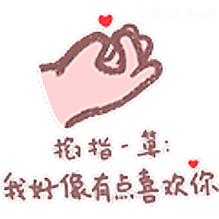指指-算我好像有点喜欢你