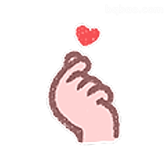 比心小手送爱心