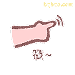 戳一戳~