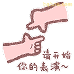请开始你的表演~