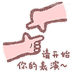 请开始你的表演~