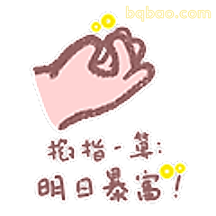 明日暴富手势