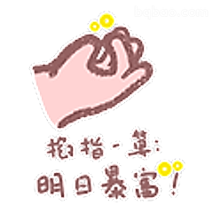 明日暴富手势